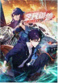 私人影视番剧 雾都迷航 海报
